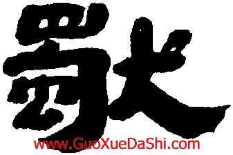 獨,辛開,書法字典